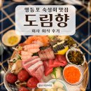 도림떡볶이 | 워킹맘 회사 회식날 영등포 숙성회 맛집 도림향 다녀온 후기