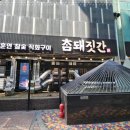 참삼겹살