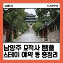 묘적사 계곡[월문-1] | 남양주 묘적사 템플스테이 예약방법·가격·휴식형체험형혼숙