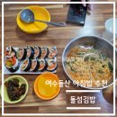 여수 돌산 간단하게 아침 먹기 좋은 김밥 집 돌섬 김밥 후기 (추천)