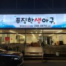 푸짐한생아구(호계점) 이미지