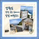 스테이 무코 | 양양, 속초, 강릉, 동해까지 강원도 여행코스 추천 ㅣ 전지적참견시점 전현무 펀런 코스 어달삼거리 포함