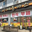 로뎀나무어린이집 | 수원 맛집 로뎀나무돈까스앤한식뷔페 돈까스 무한리필 후기