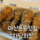아산둔포맛집 자담치킨 맵슐랭콤보치킨 궁금하신 분들 클릭