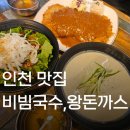 남동주유소 | 인천 남동구 말랭이국수 도림점 비빔국수,돈까스 맛집 방문 후기