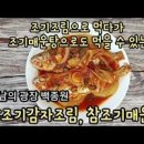 백종원 맛남의광장 제주 참조기 감자조림 만드는법 이미지