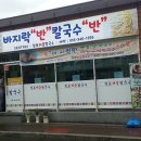 창포바지락칼국수