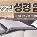 [가톨릭 성경 통독] 2월 22일 성경 읽기 | 사도행전 24-26장 ・ 시편 52편 | 이미지