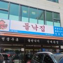 낙삼 | 부산 양정 맛집 : 돌낙집 시청직영점 돌판낙삼 후기