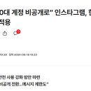 “모든 10대 계정 비공개로” 인스타그램, 한국에 내년부터 적용 이미지