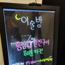 이층술밤 네이버블로그
