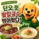 [목동] 명가들깨칼국수 단오에 팥죽 먹어야 한다길래 팥칼국수 시킨 후기
