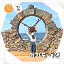 제주 가파도 여행 청보리밭 유채꽃 자전거 대여 꿀팁