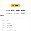 (주)소모홀딩스엔테크놀러지 이미지