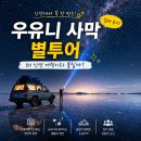 네팔투어 | 우유니 사막 별투어 실제 후기｜왜 인생 여행이라 불릴까?