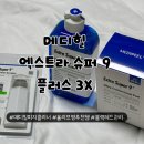 올리브영 메디필엑스트라슈퍼9플러스3X 후기 집에서 간편한 메디필피지클리너 블랙헤드관리 추천