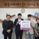 동구장애인복지관 | 설학수인 [기부] _ 울산광역시동구장애인복지관 100만원 기부 후기