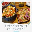 하얀메밀꽃 | [내돈내산] 하얀꽃메밀, 강화도 맛집 추천 (건강한 한식 후기)