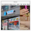 영양하마 | 구리 영양하마 솔직후기｜육아맘 다이어트에 딱! 찜질+EMS 한 번에