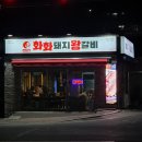 화화거제수월점 | 수월사람들은 안다는 돼지갈비맛집, 화화돼지왕갈비 드디어 다녀왔어용_거제수월맛집추천