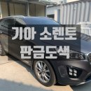 기아자동차공업사 | 기아자동차 소렌토 판금도색 수리, 광주 전남 자동차 판금 도색 전문 공업사