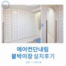 파리바게뜨 (삼산미래타운) | 인천 삼산타운 7단지 붙박이장 설치후기