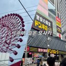 [#4 일본] 3박4일 오사카 여행 : 돈키호테 우메다본점 / 돈키호테 할인쿠폰 / 알포트,곤약젤리,도쿄...