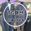신대방삼거리 정장 매장 추천 디자인이 다양한 TG패션 후기