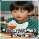 9살 아이 은니 빠졌을때… 진짜 당황했던 하루