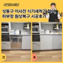대우여주서비스 | 성동구 이사전 식기세척기 철거, 하부장 원상복구 시공후기