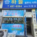 하늘법무사