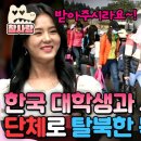 한국 남자한테 반해서 집단 탈북한 북한 식당 여종업원들?! 평범한 대학생이 탈북미녀를 꼬신 비결😏 | #이만갑 567 이미지