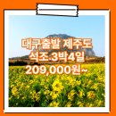 동양관광여행사 | 대구_특가_제주도_3박4일 #관광패키지 #석조 / 대구출발 제주도 패키지 3박4일 여행사 / 대구공항