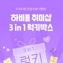 하비풀 취미키트 3 in 1 럭키박스 이벤트한다!! 이미지