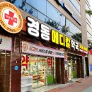 경동메디칼약국 이미지