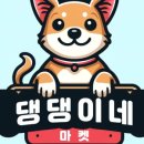 댕댕이네마켓