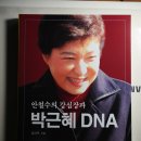 박근혜 DNA 안철수의 강심장 그리고 박근혜자서전 이미지