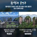 하워드존슨호텔인천(Howard Johnson Hotel Incheon) | [현대홈쇼핑] 럭셔리한 여행의 시작! 자연이 빚은 최고의 걸작 장가계 5/6/7일