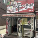 MR.辛냉면