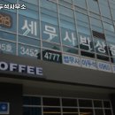 법무사이두석사무소