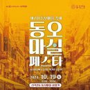 동오 아시아경제