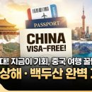 [2026 최신] 중국 무비자 여행의 모든 것! 입국신고서 작성법부터 북경·상해·백두산 완벽 가이드 (feat. 혼디가자투어) 이미지