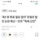 계 13장 짐승인 트럼프가 다음 대선은 없다고 폭탄 발언하다. 이미지