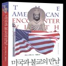 [미주현대불교 2025.11,12월호] 미국역사와 함께 보는 미국불교사 - 글 덕광 김형근 이미지