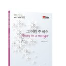 5곡의 찬송가편곡으로 이루어진 아름답고 은혜로운 성탄절칸타타(와이즈성가) 이미지