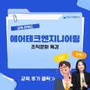 [에어테크엔지니어링] 조직문화 특강 / 한국CS경영연구소가