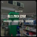엔터약국 | 구경하는 재미가 쏠쏠 창고형 약국, 안양 팜스퀘어약국 후기