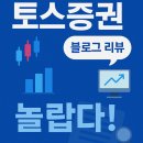 누누PC | 토스증권 PC 버전 국내 미국 주식 매매 써보고 놀란 후기