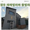 라빌라빌라 | 아이와 함께 하기 좋은 경주가족숙소 라파밀리아 풀빌라 라동 솔직 후기