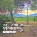 나린흑염소 | 국내 여름 여행지 추천 서울 근교 양평 여행 3박4일 코스 총정리!